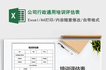 2022年公司行政通用培訓評估表免費下載