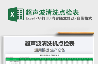 2021年超聲波清洗點(diǎn)檢表
