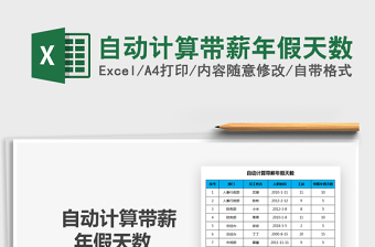 2021年自動計算帶薪年假天數(shù)