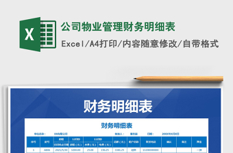2021年公司物業(yè)管理財務(wù)明細(xì)表