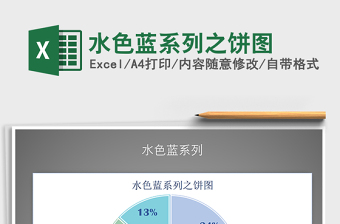 2021年水色藍(lán)系列之餅圖免費下載