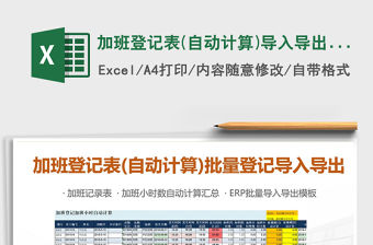 2022年加班登記表(自動計算)導入導出批量登記免費下載