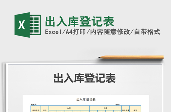 2021年出入庫登記表免費下載
