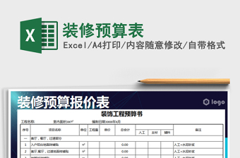 2021年装修预算表下载免费下载