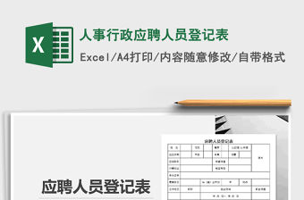 2021年人事行政應聘人員登記表