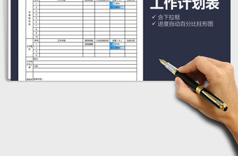 2022年每周工作計劃表免費下載