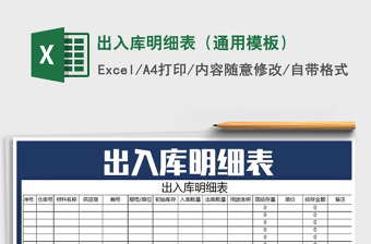 2022年出入庫明細(xì)表（通用模板）