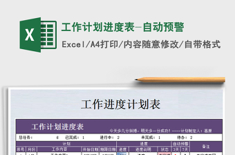 2021年工作計(jì)劃進(jìn)度表-自動(dòng)預(yù)警