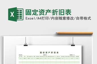2021年固定資產(chǎn)折舊表免費下載