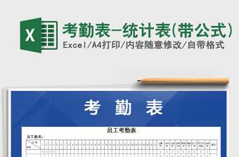 2022年考勤表-統(tǒng)計表(帶公式)免費下載