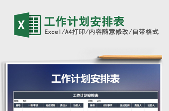 2021年工作計(jì)劃安排表