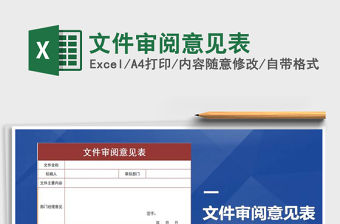 2021年文件審閱意見表免費下載