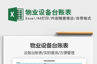 2021年物業(yè)設(shè)備臺(tái)賬表