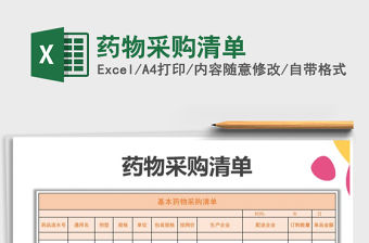 2022年藥物采購清單免費下載