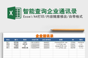 2021年智能查詢企業(yè)通訊錄免費(fèi)下載