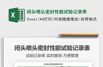 2021年閉頭噴頭密封性能試驗(yàn)記錄表