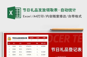 2021年節日禮品發放領取表-自動統計