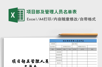 2021年項目部及管理人員名單表