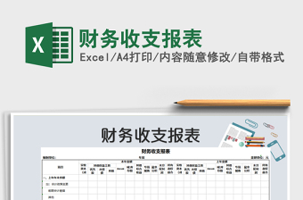 2021年財(cái)務(wù)收支報(bào)表免費(fèi)下載
