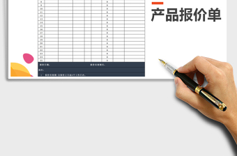 2022年產(chǎn)品報價單免費下載