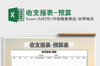 2022年收支報表-預(yù)算免費(fèi)下載