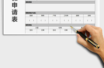 2021年員工請假申請表