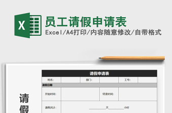 2021年員工請(qǐng)假申請(qǐng)表