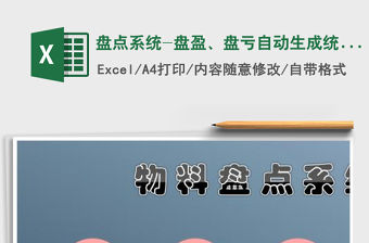 2021年盤點(diǎn)系統(tǒng)-盤盈、盤虧自動(dòng)生成統(tǒng)計(jì)表免費(fèi)下載