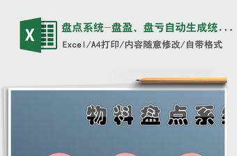 2021年盤點系統(tǒng)-盤盈、盤虧自動生成統(tǒng)計表免費下載
