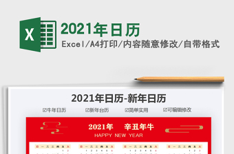 2021年日歷