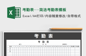 2021年考勤表--簡(jiǎn)潔考勤表模板免費(fèi)下載