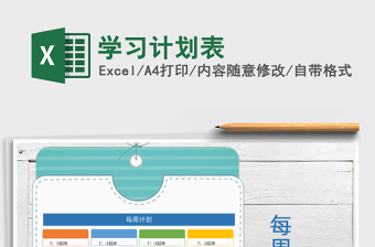 2022年學(xué)習(xí)計劃表免費下載