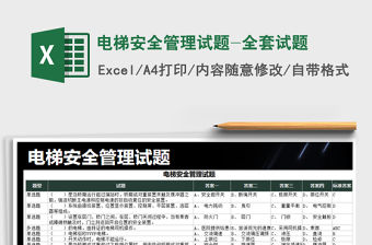 2022年電梯安全管理試題-全套試題