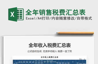 2021年全年銷(xiāo)售稅費(fèi)匯總表