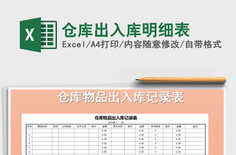 2021年倉庫出入庫明細表免費下載