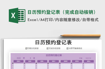 2021年日歷預(yù)約登記表（完成自動(dòng)核銷(xiāo)）