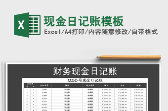 2022年現(xiàn)金日記賬模板免費下載