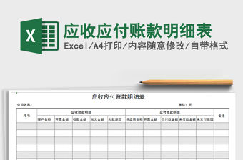 2021年應收應付賬款明細表免費下載