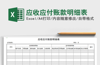 2021年應(yīng)收應(yīng)付賬款明細(xì)表免費(fèi)下載