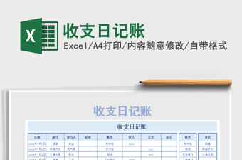 2021年收支日記賬免費(fèi)下載