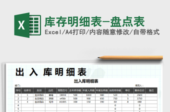 2021年庫(kù)存明細(xì)表-盤(pán)點(diǎn)表