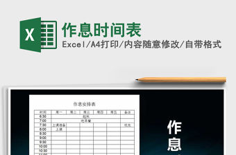 2022年作息時(shí)間表免費(fèi)下載