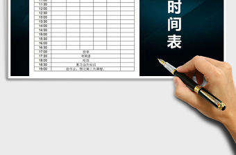 2022年作息時間表免費(fèi)下載