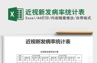 2021年近視新發(fā)病率統(tǒng)計(jì)表