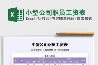 2021年小型公司職員工資表