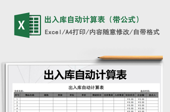 2021年出入庫自動計算表（帶公式）