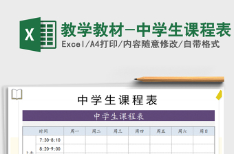 2022年教學(xué)教材-中學(xué)生課程表免費(fèi)下載
