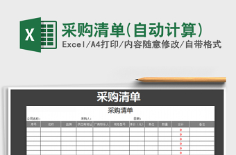 2021年采購清單(自動計算)免費下載
