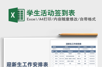 2021年學(xué)生活動簽到表