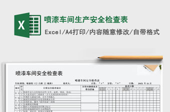 2021年噴漆車間生產安全檢查表